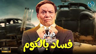 فيلم الكوميديا والدراما  فساد بالكوم  بطولة الزعيم عادل إمام [upl. by Sherurd]