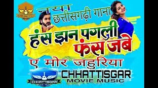 A Mor Jahuriya Tai Kiriya Kha Le  NewCgFullHDVideo Song  Has Jhan Pagli Fas Jabe [upl. by Calica959]