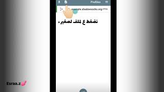 اسم لبرنامج ، Shadowsocks ، لتخزين نت الواي في \ تعالو نكتشف حقيقة هذا البرنامج\ لاتنسى الاشتراك❤ [upl. by Supmart]