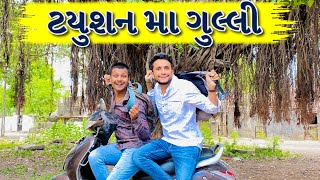 ટયુશન મા ગુલ્લી  dhaval domadiya [upl. by Gardner]