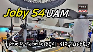 이제 UAM  eVTOL 시대 오나 조비 에비에이션 S4 둘러보기  UAM Joby Aviation S4 [upl. by Sev]