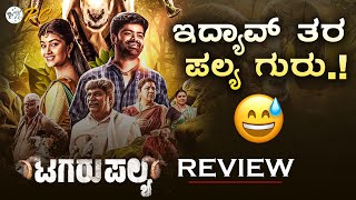 TAGARU PALYA Review in Kannada  Tagarupalya Movie REVIEW  Review Corner [upl. by Ainola963]