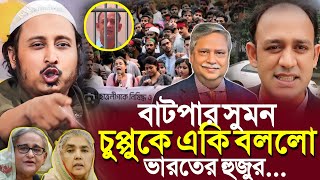 বাটপার সুমন ও চুপ্পুকে একি বলল ভারতের হুজুর┇ইয়াসিন┇Qari Yasin Ali Saheb Jalsa┇Qari Yasin Ali Waz [upl. by Russ]