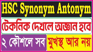 Synonym Antonym Magic Technique  HSC Antonym or Synonym সমাধানের নতুন কৌশল  Shortcut [upl. by Rol808]