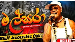 මල් සරා Chamara Ranawaka  Beji Acoustic රහට  Gamata Beji Wenasa  Maha Induruwa Kaikawala 2024 [upl. by Sky]