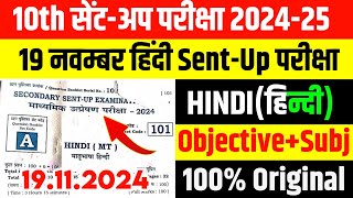 19 November Class 10th Hindi Sentup Exam 2024  Bseb Matric hindi Sentup Viral Question paper [upl. by Morrison263]