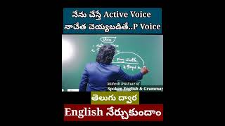 Active Voice  Passive voice  Spoken English in Telugu spokenenglishin45daysintelugu [upl. by Mide]