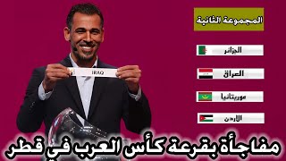 مفاجأة بقرعة كاس العرب 2024 في قطر  تغييرات بالقرعة [upl. by Adorl161]