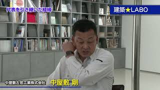 中屋敷左官工業 代表取締役 中屋敷 剛 interview Part1 [upl. by Jolynn]