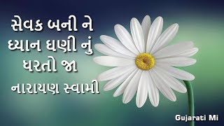 Sevak Bani Ne Dhyan Dhani Nu Dharto Ja Narayan Swami Bhajan  GujaratiMi [upl. by Lanae416]