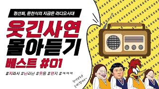 🤣웃음이 묻어나는 편지🤣 웃긴 사연 몰아 듣기 01  정선희 문천식의 지금은 라디오시대 [upl. by Boudreaux]