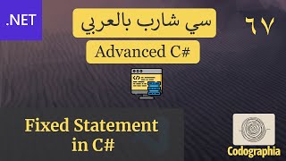 67 Fixed Statement in C  احترف السي شارب بالعربي [upl. by Zawde]