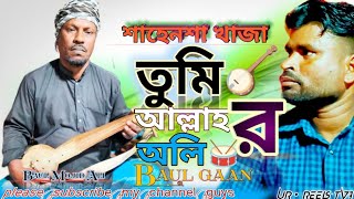 শাহেনশা খাজা তুমি আল্লাহ র অলিShahen Sha Khaja Tomi Allah Ro OliBaul Khaja babar Gaanbaul Mojid 🪕 [upl. by Frolick331]