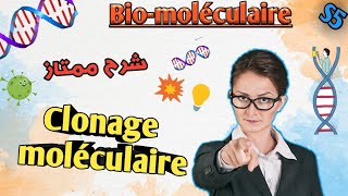 biomoléculaire en Arabe Clonage moléculaire en Arabe svi s5 [upl. by Drugge]