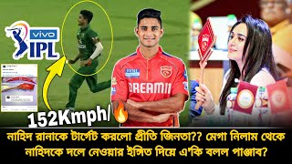 ভয়ঙ্কর গতির জন্য নাহিদ রানাকে দলে চাই প্রীতি জিনতা🔥নাহিদকে ইঙ্গিত করে একি বলল পাঞ্জাব  ipl auction [upl. by Yelsgnik]