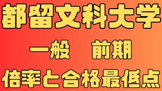 【都留文科大学】一般入試 前期 ５年間の倍率と合格最低点２０２４～２０２０ 【入試結果】 [upl. by Antone]