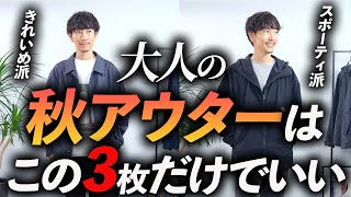 【鉄板服】大人の秋アウターはこの「3着」だけあればいい！プロが分かりやすく解説します。 [upl. by Sirraf]