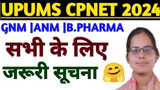 जरूरी सूचना 🤗UPUMS CPNET 2024 ADMISSION PROCESSUPUMS CPNET COUNSELLING 2024 BY ARTI YADAV MAAM [upl. by Geri]