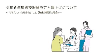 令和６年度診療報酬改定と賃上げについて～今考えていただきたいこと（無床診療所の場合）～ [upl. by Eerpud]