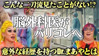 脳神経外科医とファッションデザイナーの二刀流で「パリコレ」デビューした女性 [upl. by Bianka]