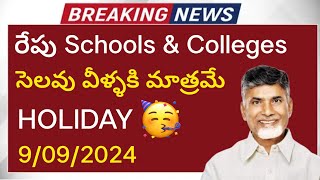 ap school holidays latest news 2024  ap schools amp colleges holiday today update due to rainsupdate [upl. by Sirac]