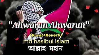 Ahwarun Ahwarun Arabic  Hussaini  Hadi Faour  আল্লাহ মহান। আল্লাহ কে মন থেকে ভালোবাসেন أنا ثائر [upl. by Yniatirb]