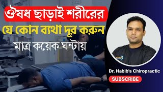 কোমরের ব্যথা দূর করার উপায় treatment of Back pain 5 years of back pain komorer betha komanor upay [upl. by Enymsaj28]