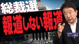 【ぼくらの国会・第792回】ニュースの尻尾「総裁選 報道しない報道」 [upl. by Descombes515]