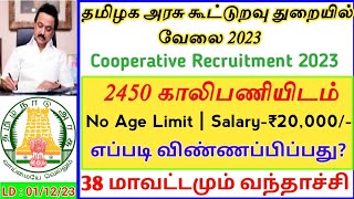 💥2450 Vacancies 🔥Cooperative Department Recruitment  Salary20000  No Age Limit  Govt Job TAMIL [upl. by Edme]