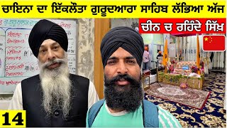 ਚਾਇਨਾ ਚ ਰਹਿੰਦੀ ਸੰਗਤ🇨🇳 ਚੀਨ ਚ ਰਹਿੰਦੇ ਸਿੱਖ। Sikhs in China Punjabi Travel Vlog [upl. by Aillemac]