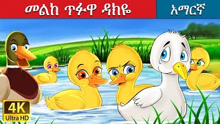 መልከ ጥፉዋ ዳክዬ  Ugly Duckling in Amharic  Amharic Story for Kids  Amharic Fairy Tales [upl. by Joanie]