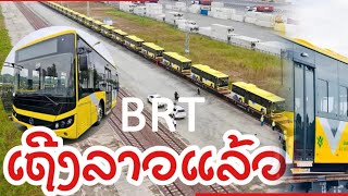 BRT ລົດເມດ່ວນ ຂົນສົ່ງຜ່ານທາງລົດໄຟ ລາວຈີນ ມາເຖີງສະຖານີລົດໄຟວຽງຈັນໃຕ້ ສປປລາວ ແລ້ວ [upl. by Stanwin]