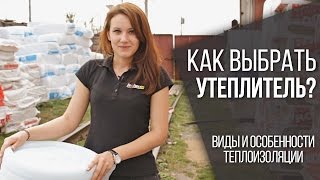 Как выбрать утеплитель виды теплоизоляции [upl. by Greiner]