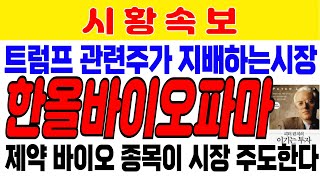 한올바이오파마 트럼프 트레이드로 집중되는 시장 제약바이오 종목이 시장을 주도한다 원전SMR 관련주가 크게 상승할 밖에 없는 이유 금양 알테오젠 에코프로비엠 [upl. by Kassia]