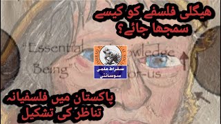 Hegels Thought  How to Read Hegel  Philo Inquiry in Pak [upl. by Herculie462]