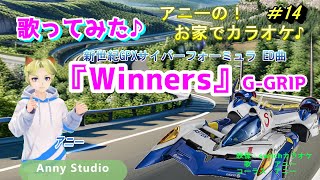 新世紀GPXサイバーフォーミュラED曲「Winners」GGRIP カラオケ歌ってみた♪ [upl. by Shaeffer]