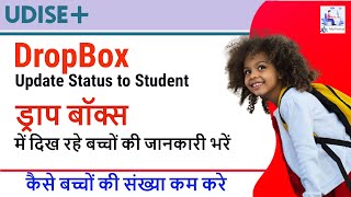 UDISE  Dropbox student status update । किस प्रकार ड्राप बॉक्स के बच्चों का स्टेटस अपडेट करे । [upl. by Haroved]