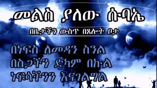 ስለሱባኤ ጥቅም  በመምህር ተስፋዬ አበራ [upl. by Sally]