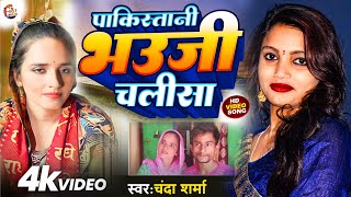 Seema Haider Sachin Story पाकिस्तानी भौजी चालीसा Chanda Sharma  seemahaider Song  Sachin PUBG [upl. by Andri]