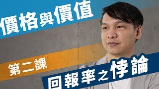 投資【HEA富學｜郭釗】價格與價值（第二課） 回報率之悖論 [upl. by Yseult]