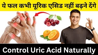 URIC ACID कंट्रोल करने के लिए ये 6 फल है सबसे BEST Control Uric Acid Naturally With These 6 Fruits [upl. by Grory244]