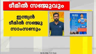 ദക്ഷിണാഫ്രിക്കെതിരായ ട്വന്റി20 പരമ്പരയ്ക്കുള്ള ഇന്ത്യൻ ടീമിൽ മലയാളി താരം സഞ്ജു സാംസണും [upl. by Acired]