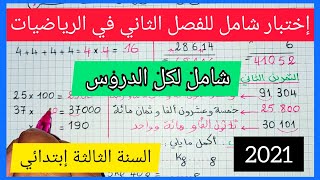 إختبار شامل للفصل الثاني في مادة الرياضيات للسنة الثالثة إبتدائي 2021 [upl. by Pinsky]