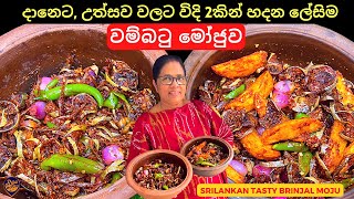 දානෙට සහ උත්සව වලට හදන වම්බටු මෝජුව ක්‍රම 2කට  2 Ways of Making Wambatu Moju Recipe Sinhala [upl. by Lincoln]