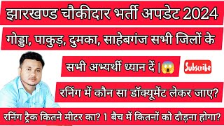 रनिंग ट्रैक कितने मीटर का  रनिंग में कौन कौन सें डॉक्यूमेंट लेकर जाना हैं  झारखण्ड चौकीदार अपडेट [upl. by Keisling411]