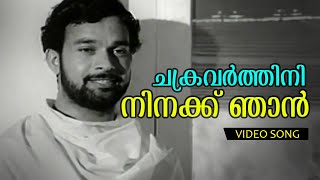 Chakravarthini Ninakku  Malayalam Evergreen Song Chembarathi  Vayalar  Devarajan  Yesudas Combo [upl. by Iniretake]