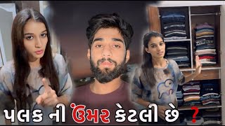 પલક ની ઉંમર કેટલી છે Palak Ni Umar Ketali Chhe ❓ [upl. by Potter]