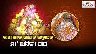 କଥା ଆଉ ଗାଥାର ଗନ୍ତାଘର ମା ଅମ୍ବିକା ପୀଠ  Mayurbhanj  Khabar Odisha [upl. by Mutua682]