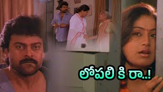 అక్కడే ఆగిపోయారు లోపలికిరా  Gang leader Movie Scenes  TFC Comedy [upl. by Eira]