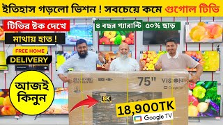 Vision Google TV Update Price In Bangladesh 2024 😱 Cheap Price Vision TV BD 2024 🔥 Tv Price In BD [upl. by Trilbie]